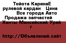 Тойота КаринаЕ рулевой кардан › Цена ­ 2 000 - Все города Авто » Продажа запчастей   . Ханты-Мансийский,Урай г.